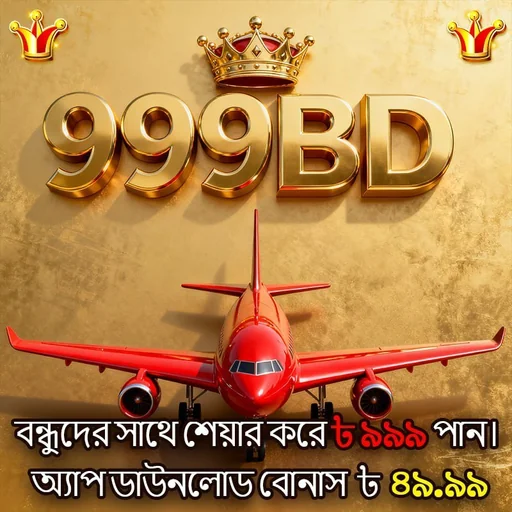 999BD APK ডাউনলোড: লেটেস্ট ভার্সন, ১০০% নিরাপদ ও ফ্রি!