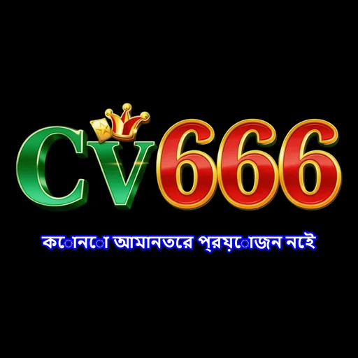 CV666 APK ডাউনলোড: অফিসিয়াল লেটেস্ট ভার্সন, ১০০% নিরাপদ ও ফ্রি!